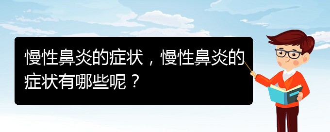 (貴陽哪里有看慢性鼻炎)慢性鼻炎的癥狀，慢性鼻炎的癥狀有哪些呢？(圖1)