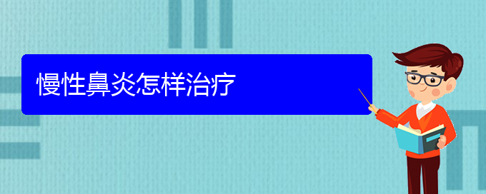 (貴陽治療慢性鼻炎的?？漆t(yī)院)慢性鼻炎怎樣治療(圖1)