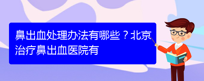 (貴陽(yáng)鼻科醫(yī)院掛號(hào))鼻出血處理辦法有哪些？治療鼻出血醫(yī)院有(圖1)