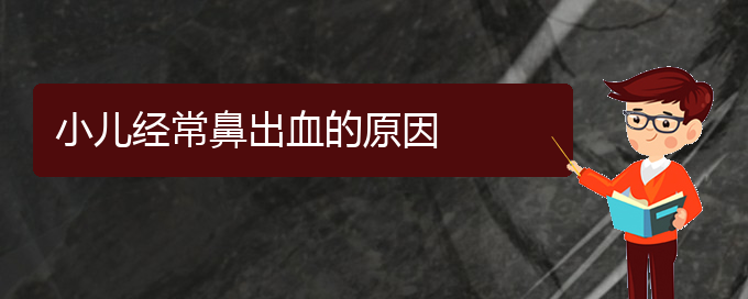 (貴陽鼻科醫(yī)院掛號)小兒經(jīng)常鼻出血的原因(圖1)