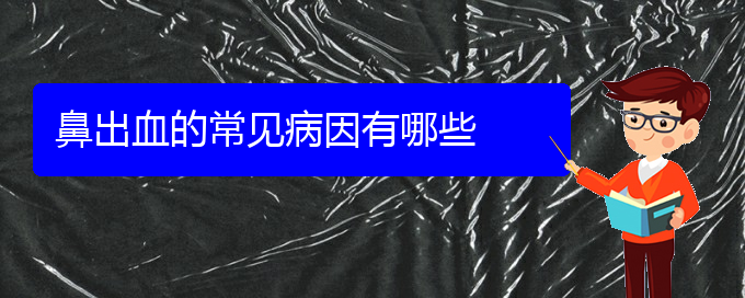 (貴陽(yáng)鼻科醫(yī)院掛號(hào))鼻出血的常見病因有哪些(圖1)