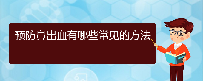 (貴陽鼻科醫(yī)院掛號(hào))預(yù)防鼻出血有哪些常見的方法(圖1)