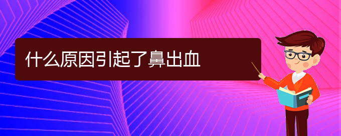 (貴陽鼻科醫(yī)院掛號)什么原因引起了鼻出血(圖1)