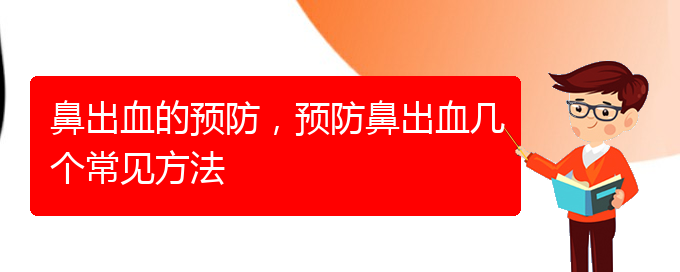 (貴陽(yáng)鼻出血手術(shù)哪家好)鼻出血的預(yù)防，預(yù)防鼻出血幾個(gè)常見(jiàn)方法(圖1)