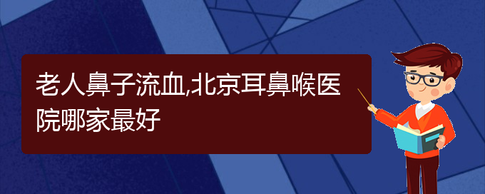 老人鼻子流血,貴陽耳鼻喉醫(yī)院哪家最好(圖1)