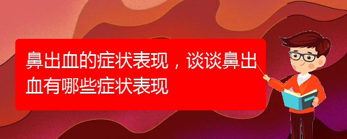 (貴陽哪些看鼻出血)鼻出血的癥狀表現(xiàn)，談?wù)劚浅鲅心男┌Y狀表現(xiàn)(圖1)