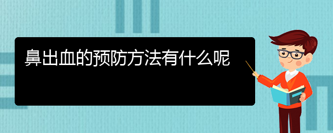 (貴陽(yáng)鼻科醫(yī)院掛號(hào))鼻出血的預(yù)防方法有什么呢(圖1)