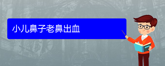 (貴陽(yáng)看鼻出血多少費(fèi)用)小兒鼻子老鼻出血(圖1)