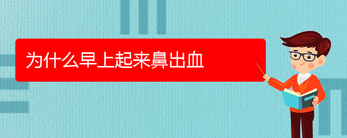 (貴陽正規(guī)公立醫(yī)院哪家看鼻出血好)為什么早上起來鼻出血(圖1)