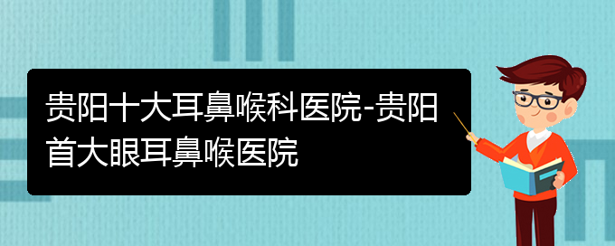 (貴陽哪個(gè)醫(yī)院看鼻出血好)貴陽十大耳鼻喉科醫(yī)院-貴陽首大眼耳鼻喉醫(yī)院(圖1)