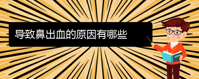 (貴陽鼻科醫(yī)院掛號(hào))導(dǎo)致鼻出血的原因有哪些(圖1)