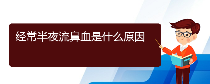 (貴陽鼻科醫(yī)院掛號)經(jīng)常半夜流鼻血是什么原因(圖1)