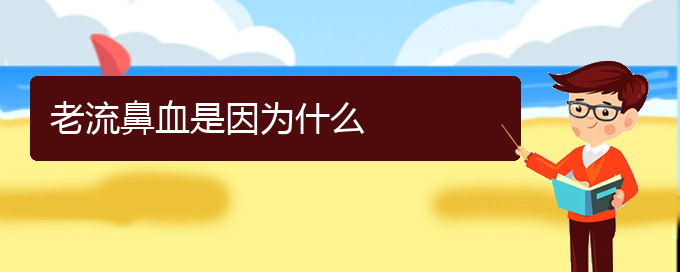 (貴陽看鼻出血的中醫(yī))老流鼻血是因為什么(圖1)