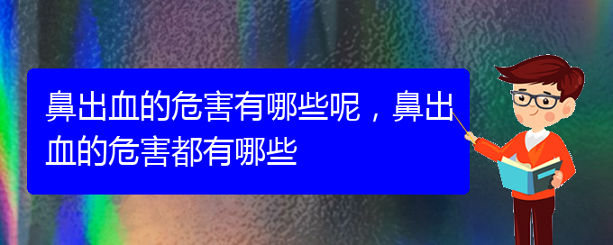 鼻出血的危害有哪些呢，鼻出血的危害都有哪些(圖1)