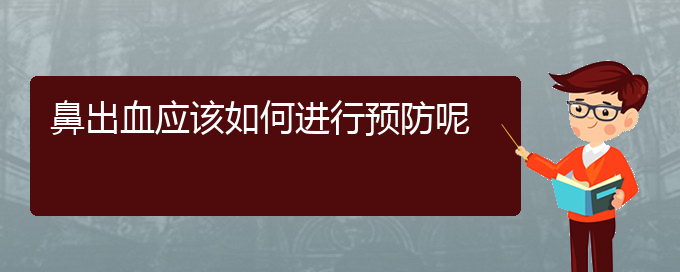 (貴陽鼻科醫(yī)院掛號)鼻出血應(yīng)該如何進(jìn)行預(yù)防呢(圖1)