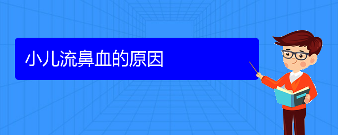 (貴陽(yáng)鼻出血看中醫(yī)行嗎)小兒流鼻血的原因(圖1)