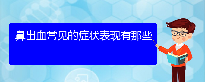 (貴陽(yáng)看鼻出血誰(shuí)最權(quán)威)鼻出血常見(jiàn)的癥狀表現(xiàn)有那些(圖1)