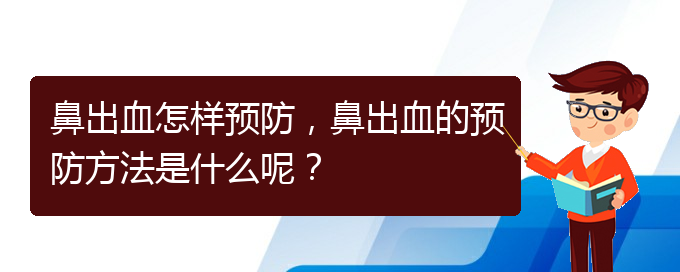 鼻出血怎樣預防，鼻出血的預防方法是什么呢？(圖1)