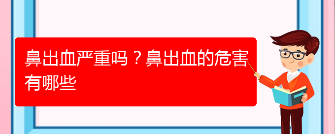 (貴陽鼻科醫(yī)院掛號)鼻出血嚴重嗎？鼻出血的危害有哪些(圖1)