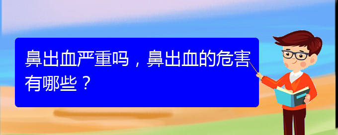 (貴陽鼻科醫(yī)院掛號(hào))鼻出血嚴(yán)重嗎，鼻出血的危害有哪些？(圖1)