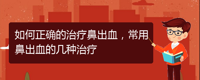 (貴陽(yáng)二甲醫(yī)院看鼻出血好嗎)如何正確的治療鼻出血，常用鼻出血的幾種治療(圖1)