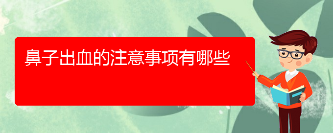 (貴陽鼻科醫(yī)院掛號)鼻子出血的注意事項有哪些(圖1)