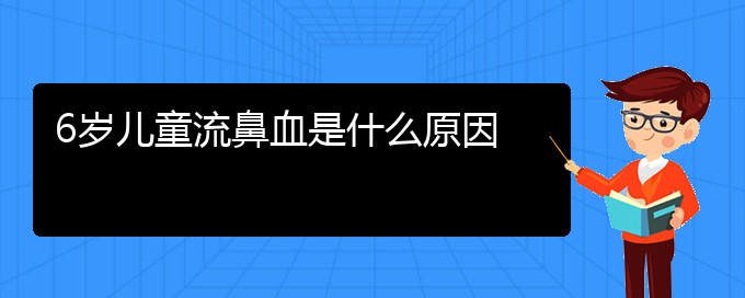 (貴陽鼻科醫(yī)院掛號)6歲兒童流鼻血是什么原因(圖1)