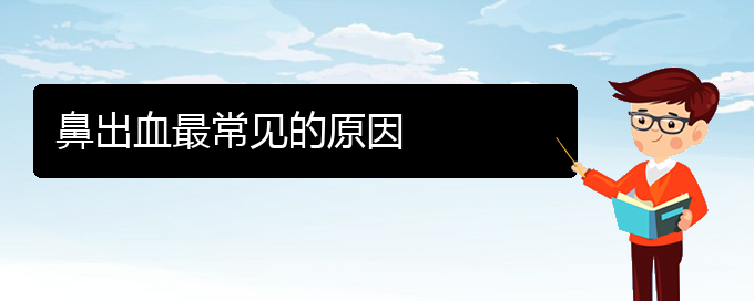 (貴陽(yáng)鼻科醫(yī)院掛號(hào))鼻出血最常見(jiàn)的原因(圖1)