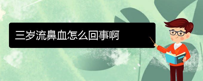 (貴陽鼻科醫(yī)院掛號)三歲流鼻血怎么回事啊(圖1)