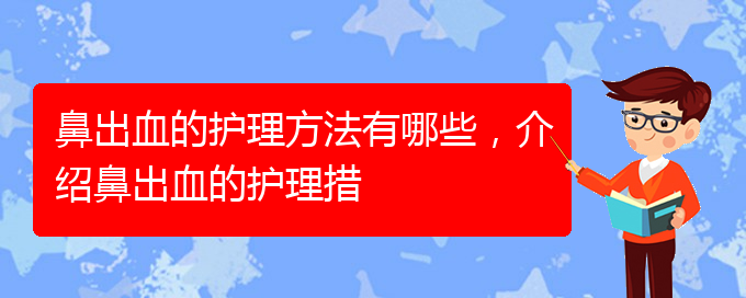 鼻出血的護理方法有哪些，介紹鼻出血的護理措(圖1)