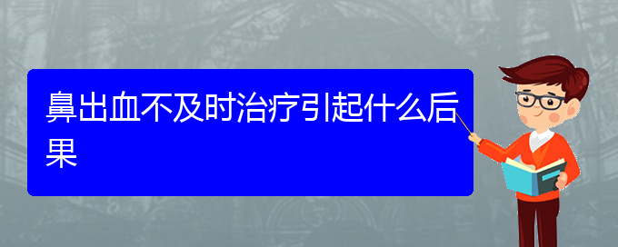 (貴陽看鼻出血的醫(yī)院)鼻出血不及時治療引起什么后果(圖1)