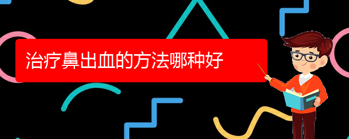 (貴陽看鼻出血價格)治療鼻出血的方法哪種好(圖1)