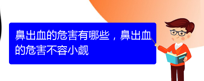 鼻出血的危害有哪些，鼻出血的危害不容小覷(圖1)