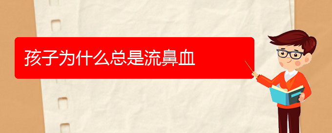 (貴陽治鼻出血大約多少錢)孩子為什么總是流鼻血(圖1)