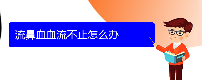 (貴陽鼻科醫(yī)院掛號)流鼻血血流不止怎么辦(圖1)