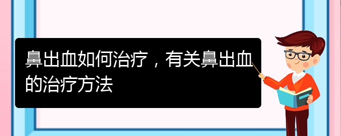 鼻出血如何治療，有關(guān)鼻出血的治療方法(圖1)