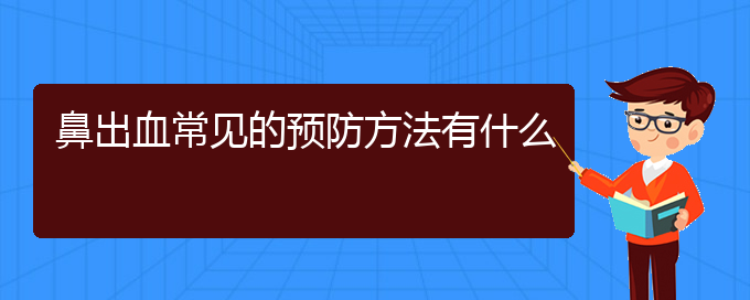 (貴陽(yáng)專業(yè)看鼻出血的醫(yī)院)鼻出血常見的預(yù)防方法有什么(圖1)