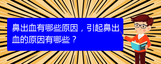 鼻出血有哪些原因，引起鼻出血的原因有哪些？(圖1)