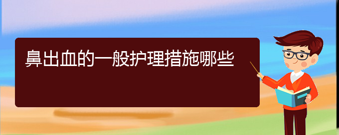 (貴陽鼻科醫(yī)院掛號)鼻出血的一般護理措施哪些(圖1)