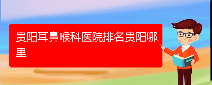 (貴陽鼻科醫(yī)院掛號)貴陽耳鼻喉科醫(yī)院排名貴陽哪里(圖1)