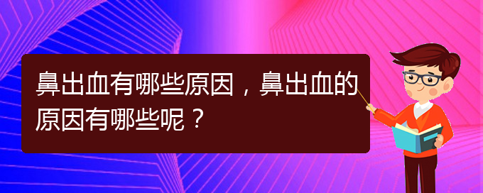 鼻出血有哪些原因，鼻出血的原因有哪些呢？(圖1)