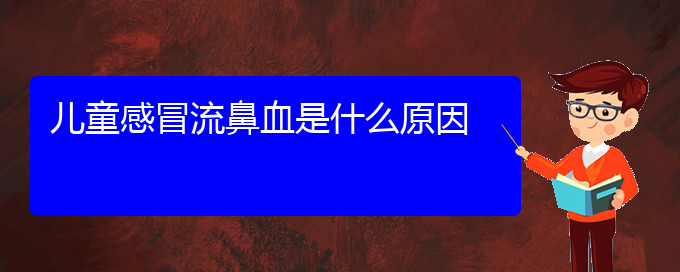 (貴陽鼻科醫(yī)院掛號)兒童感冒流鼻血是什么原因(圖1)