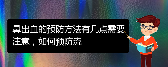 (貴陽(yáng)看鼻出血哪家好)鼻出血的預(yù)防方法有幾點(diǎn)需要注意，如何預(yù)防流(圖1)