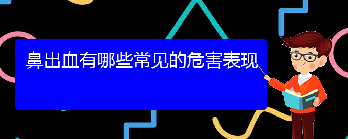 (貴陽鼻科醫(yī)院掛號)鼻出血有哪些常見的危害表現(xiàn)(圖1)