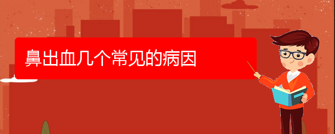 (貴陽看鼻出血醫(yī)院哪里好)鼻出血幾個(gè)常見的病因(圖1)