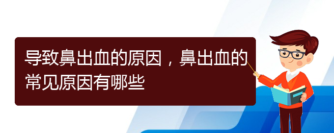 (貴陽哪里看鼻出血好)導(dǎo)致鼻出血的原因，鼻出血的常見原因有哪些(圖1)