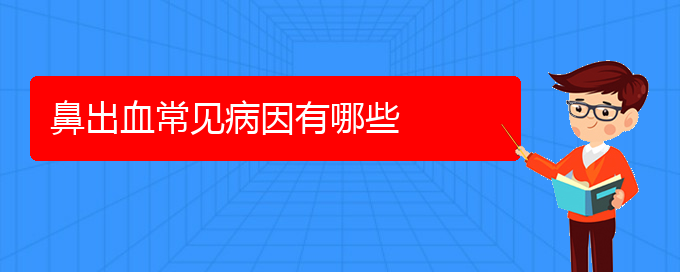 (貴陽(yáng)鼻科醫(yī)院掛號(hào))鼻出血常見(jiàn)病因有哪些(圖1)