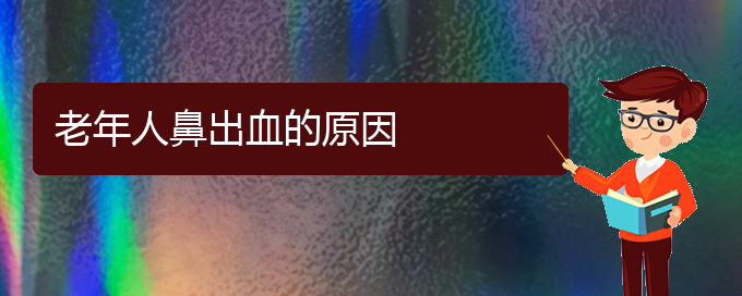 (貴陽鼻科醫(yī)院掛號(hào))老年人鼻出血的原因(圖1)