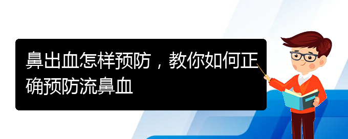 鼻出血怎樣預(yù)防，教你如何正確預(yù)防流鼻血(圖1)