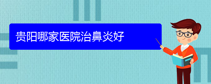 (貴陽鼻科醫(yī)院掛號)貴陽哪家醫(yī)院治鼻炎好(圖1)